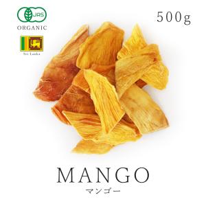 純粋 オーガニック ドライ マンゴー 500g  有機JAS認証 スリランカ産 無添加 砂糖不使用 無漂白 ドライフルーツ 保存食 非常食 送料無料