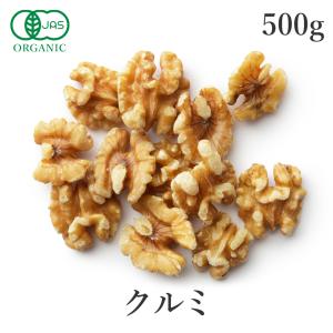 くるみ 生 500g 有機JAS オーガニック 生くるみ クルミ 胡桃 無添加 無塩 ノンオイル 非遺伝子組み換え 大容量 ナッツ サンタローサ