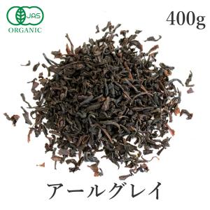 アールグレイ 紅茶 茶葉 400g 有機JAS オーガニック 天然ベルガモット使用 アールグレイティー 大容量 サンタローサ