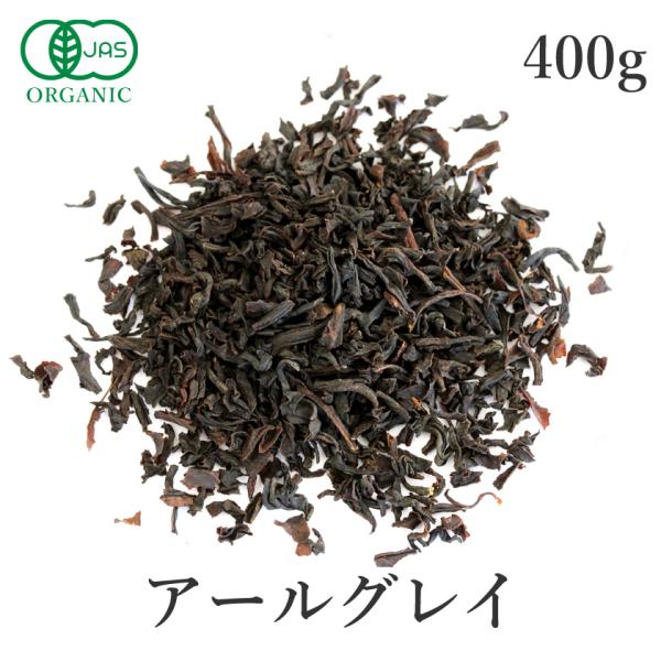 アールグレイ 紅茶 茶葉 400g 有機JAS オーガニック 天然ベルガモット ルフナ紅茶 フレーバ...