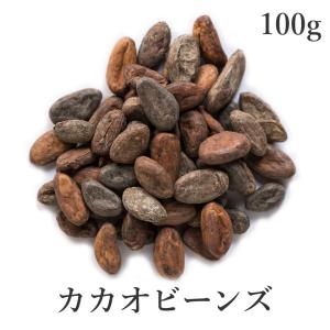 カカオビーンズ 100g カカオ豆 幸せのローストホール