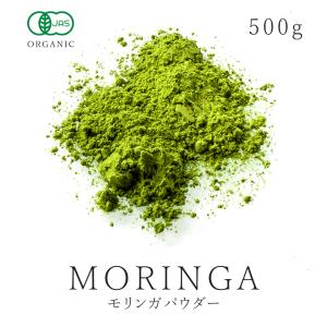 モリンガパウダー 有機 粉末 500ｇ 有機JAS認証 オーガニック スーパーフード モリンガ茶 青汁 ノンカフェイン 非遺伝子組み換え 無添加 国内蒸気殺菌 大容量｜santarosa