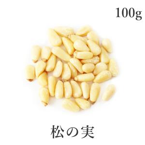 まつのみ 松の実 100g 最高級 生 農薬不使用 紅松 大粒特級AAグレード