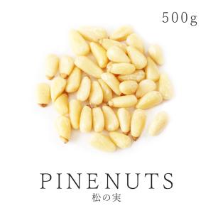 まつのみ 松の実 500g 最高級 生 農薬不使用 紅松 大粒特級AAグレード 無添加 無塩 まつのみ 松の実ダイエット ナッツ ジェノベーゼ 保存食 非常食｜santarosa