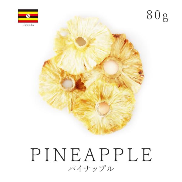 パイナップル ドライフルーツ 80g ドライパイナップル 無添加 砂糖不使用 無漂白 保存料不使用 ...