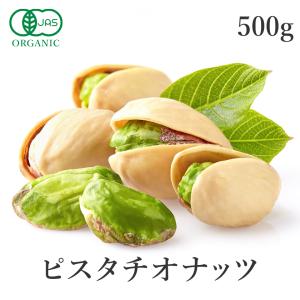 ピスタチオ 500g 無塩 殻付き 素焼き 有機JAS オーガニック U.S.EXTRA NO.1 国内焙煎 無添加 大容量 サンタローサ