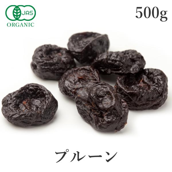 プルーン ドライフルーツ 無添加 種抜き 500g オーガニック 砂糖不使用 有機