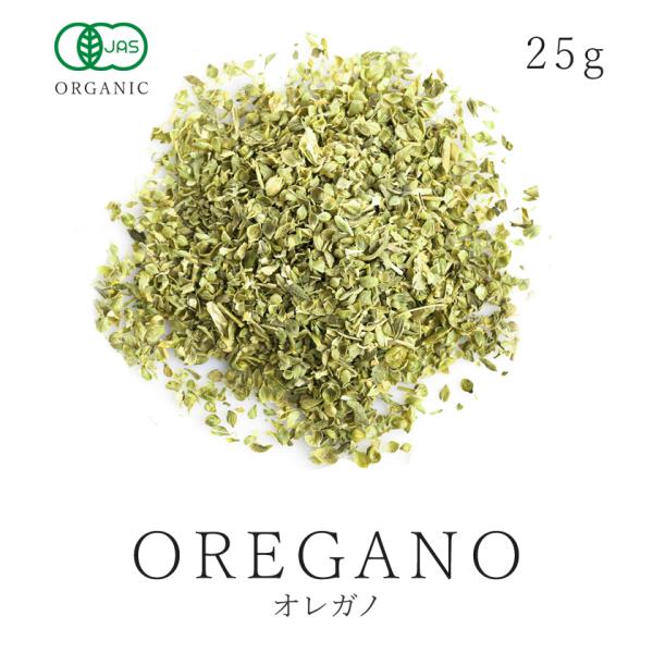 オレガノ 25g 有機JAS オーガニック 農薬不使用 ドライオレガノ ハーブ スパイス ハナハッカ...