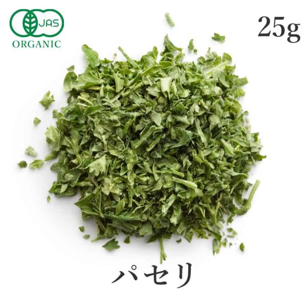 パセリ 25g 有機JAS オーガニック 乾燥パセリ オーストリア産 ハーブ スパイス パセリ茶 ハ...