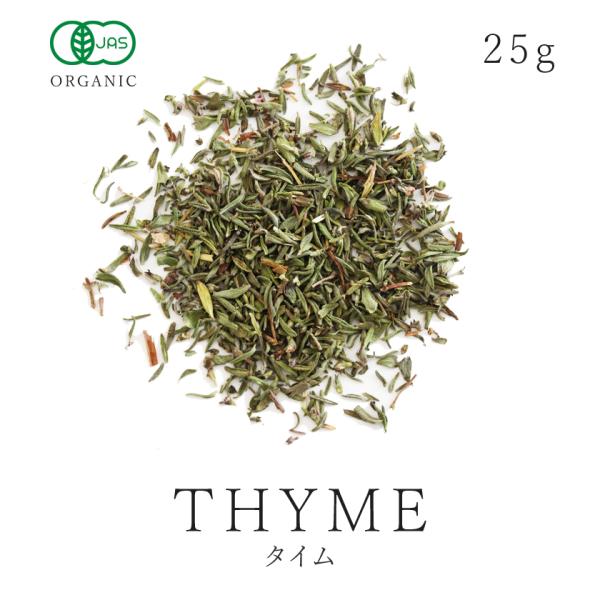 タイム 25g 有機JAS オーガニック ハーブティー ハーブ スパイス ドライタイム Thyme ...