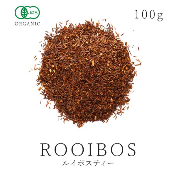 ルイボスティー 100g 有機JAS オーガニック スーペリア ルイボス茶 ノンカフェイン 茶葉 ハ...
