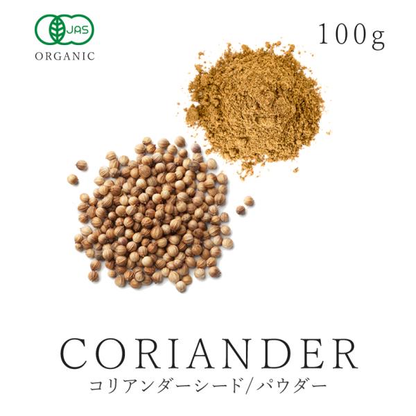 コリアンダーシード コリアンダーパウダー 100g 有機JAS オーガニック ホール 粉末 コエンド...