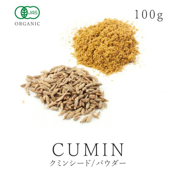 クミンシード クミンパウダー 100g 有機JAS オーガニック クミン ホール 粉末 カレー スパ...