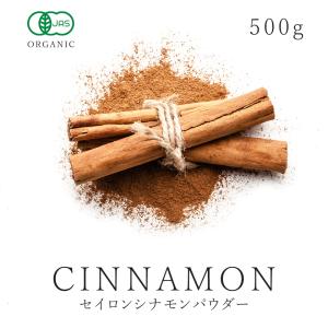 シナモンパウダー セイロン 500g 有機JAS オーガニック セイロンシナモン 粉末 スリランカ産 大容量 サンタローサ