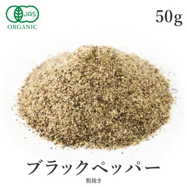 ブラックペッパー あらびき 50g 有機JAS オーガニック 粗挽き 黒胡椒 黒コショウ 農薬不使用...
