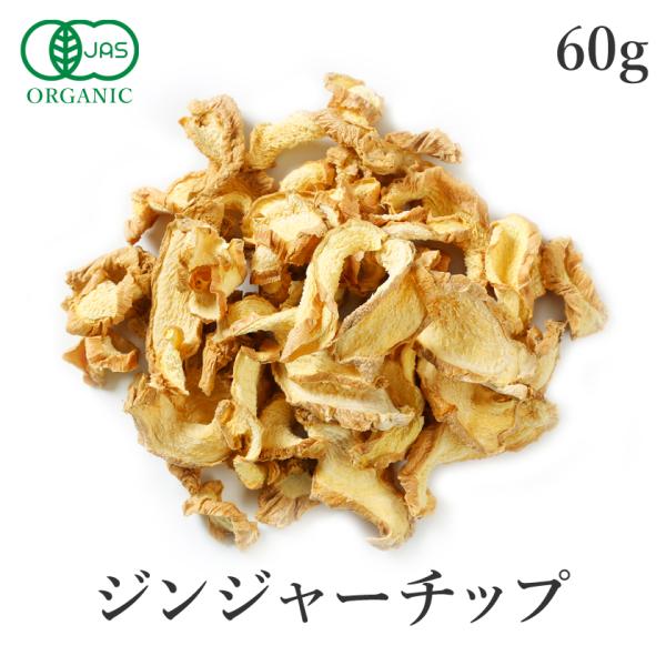 生姜チップ 60g 有機JAS オーガニック ジンジャーチップ 乾燥生姜 生姜茶 スライス 農薬不使...