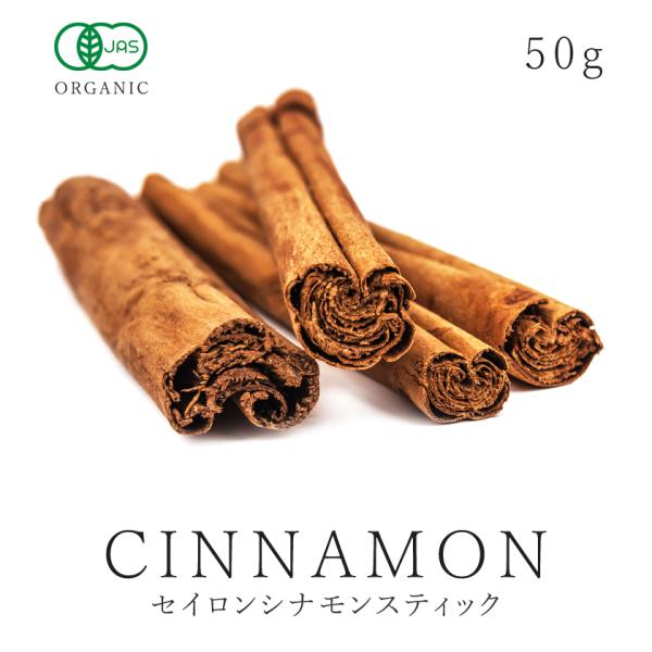 シナモンスティック 50g セイロン 有機JAS オーガニック セイロンシナモン スリランカ産 チャ...
