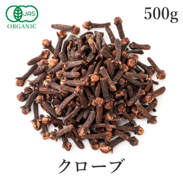 クローブ ホール 500g スパイス クローブホール オーガニック 有機JAS 無添加 香辛料 ハー...