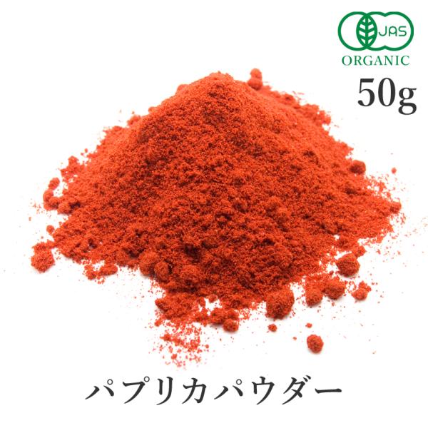 パプリカパウダー 50g 有機JAS オーガニック スペイン産 無添加 抗結剤不使用 非加熱粉砕 ス...