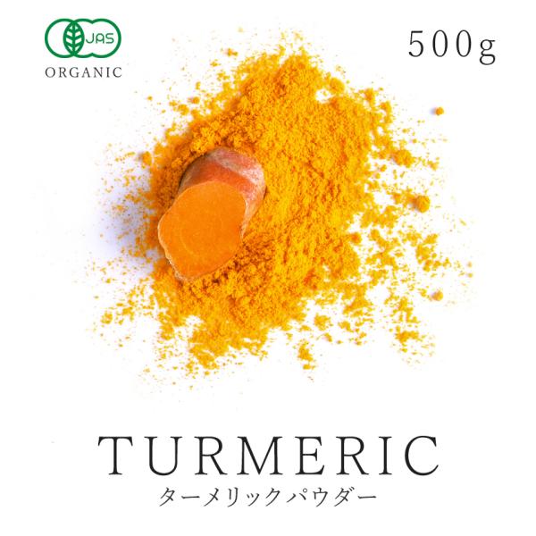 ターメリックパウダー 500g 有機 オーガニック ウコン 秋ウコン クルクミン 粉末 スパイス カ...