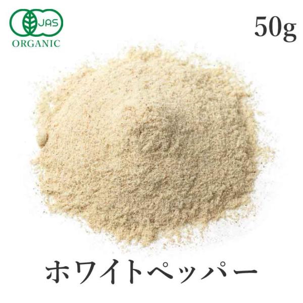 ホワイトペッパー パウダー 50g 有機JAS オーガニック 白胡椒 粉末 農薬不使用 自然栽培 フ...
