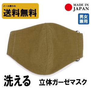 送料無料 マスク 布マスク 洗える 立体 おしゃれ ガーゼマスク 日本製 メンズ レディース 男女兼用 コットン 綿 洗濯ok サイズフリー 在庫あり予約 花粉 子供用