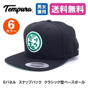 TEMPURA HAT テンプラハット 送料無料 帽子 クラシック スナップバック ベースボールキャップ 平ツバ ワッペン 農協 メンズ レディース 6パネル ソリッド｜santaruth