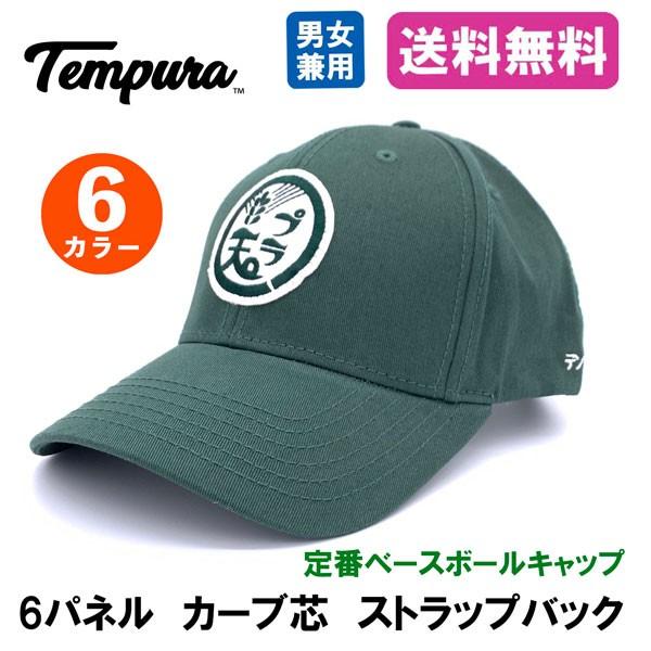 TEMPURA HAT テンプラハット 送料無料 帽子 ツイル ベースボールキャップ カーブ芯 6パ...
