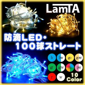 イルミネーションLEDライト 防滴 ストレート 100球 野...