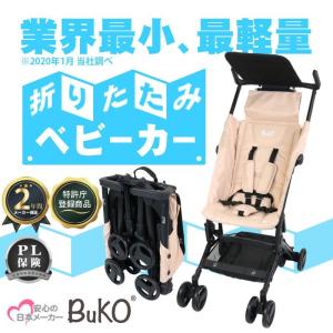 折り畳みベビーカー B型 バギー ベビーカー BuKO 機内持ち込み可能　コンパクト ベビー 赤ちゃん キッズ こども