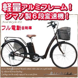 フル電動自転車 26インチ 452accel