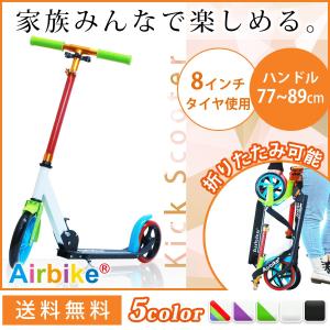 キックスクーター キックボード 大人用 子供が乗れる高さまで下げられます (スタンダードタイプ 8インチタイヤ)