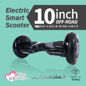 電動スマートスクーター オフロード 最新 バランススクーター PSEマーク届出済 Airbike 送料無料