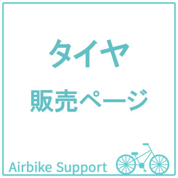自転車パーツ　タイヤ