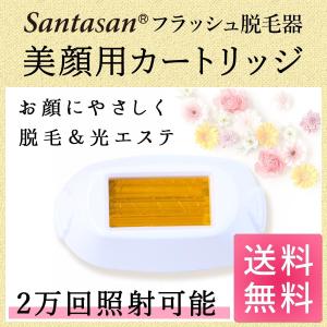 Santasan フラッシュ脱毛器 カートリッジの買取情報