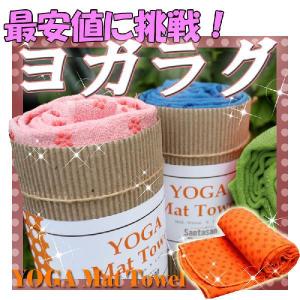 ヨガラグ ヨガタオル ピラティス