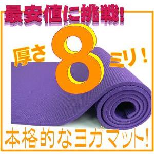 厚めの8mm ヨガマット ピラティスマット トレーニングマット エクササイズ 8ｍｍ