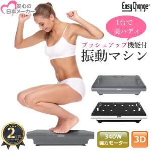 振動マシン 強力340W EasyChange ぶるぶる振動マシン