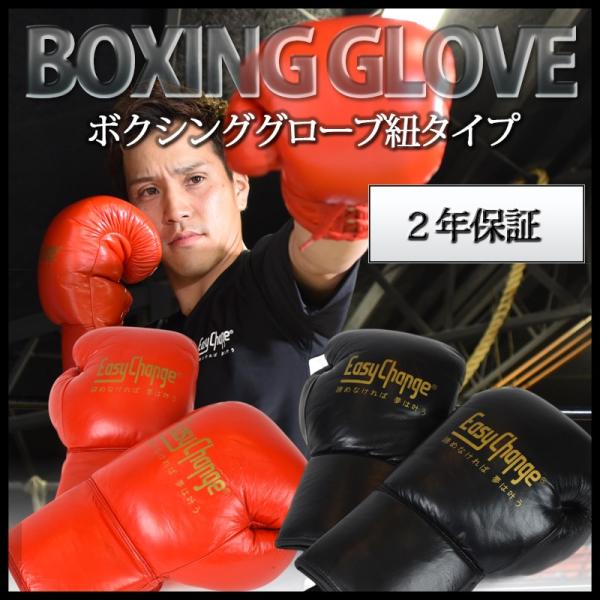★期間限定セール★ボクシンググローブ EasyChange イージーチェンジ 本革仕様 ひも式グロー...