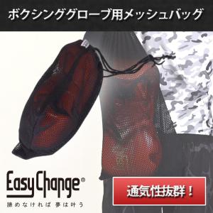 ボクシンググローブ用 メッシュバッグ EasyChange イージーチェンジ