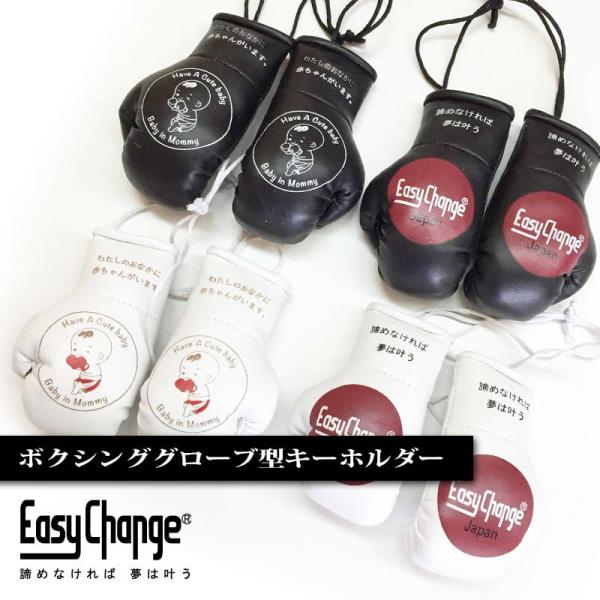 ボクシンググローブ キーホルダー バッグチャーム マタニティマーク ストラップ EasyChange...