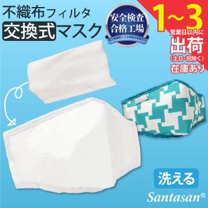 マスク 在庫あり 即納 不織布フィルタ 交換式 ガーゼマスク 男女兼用 大人用 子供用 白マスク 黒マスク 布マスク
