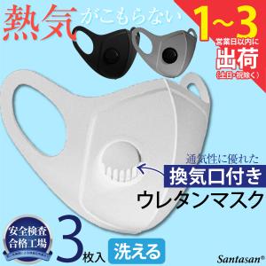 マスク 3枚セット ウレタンマスク 換気口付き フィルターマスク 弁付きマスク 洗える 男女兼用 大人用 白マスク ファッションマスク