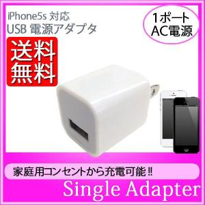 【送料無料】iPhone6s iPhone6対応　USB 充電 AC アダプタ　コンセント