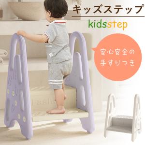 キッズステップ 踏み台 子供 2段 手すりつき トイレ キッズ 子ども 踏み台昇降 こども おしゃれ ステップ台 足台 ステップ トイレ踏み台