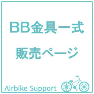 自転車パーツ　ＢＢ金具一式｜santasan