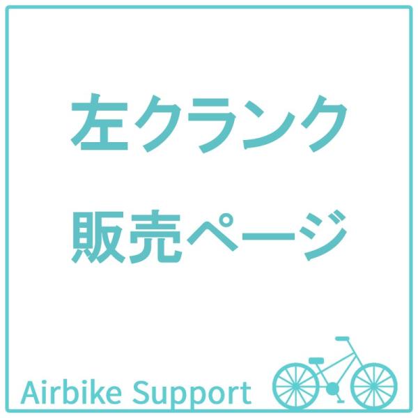 自転車パーツ　左クランク