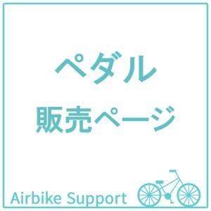 自転車パーツ　ペダル｜santasan