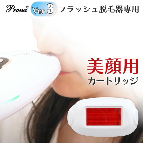【在庫限定】Prona フラッシュ脱毛器ver3 専用取り換えカートリッジ 美顔用(顔用)