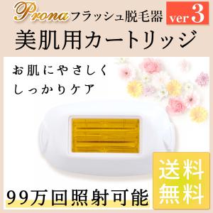 Prona フラッシュ脱毛器ver3 専用取り換えカートリッジ 美肌用(身体用)｜santasan